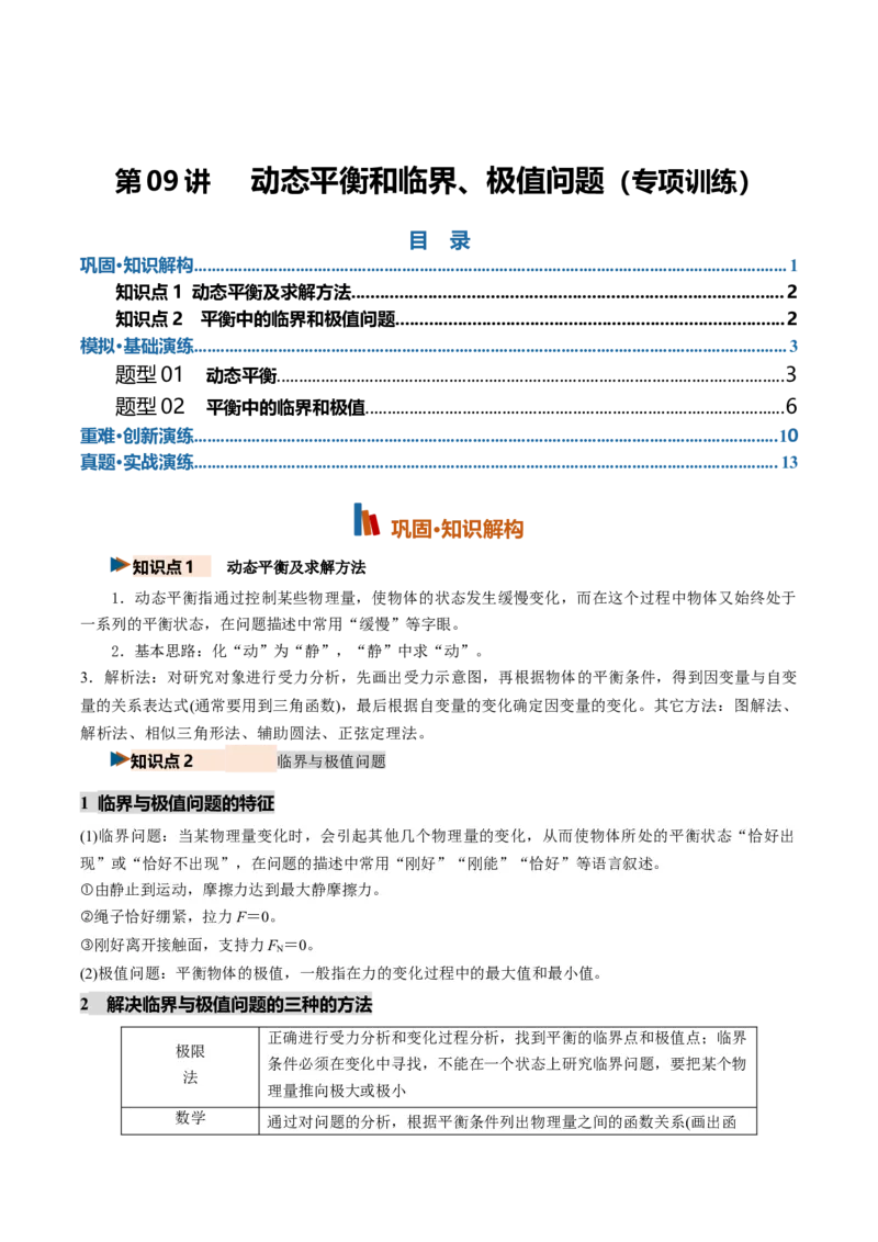 《第09讲动态平衡和临界、极值问题（专项训练）（湖南专用）（教师版）_地理_2027年高考地理一轮_2027年高考物理一轮课件+讲义+练习（湖南专用）-G331_2027版》第1页预览