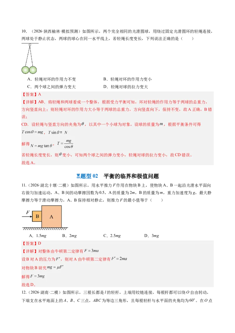 《第09讲动态平衡和临界、极值问题（专项训练）（湖南专用）（教师版）_地理_2027年高考地理一轮_2027年高考物理一轮课件+讲义+练习（湖南专用）-G331_2027版》第10页预览