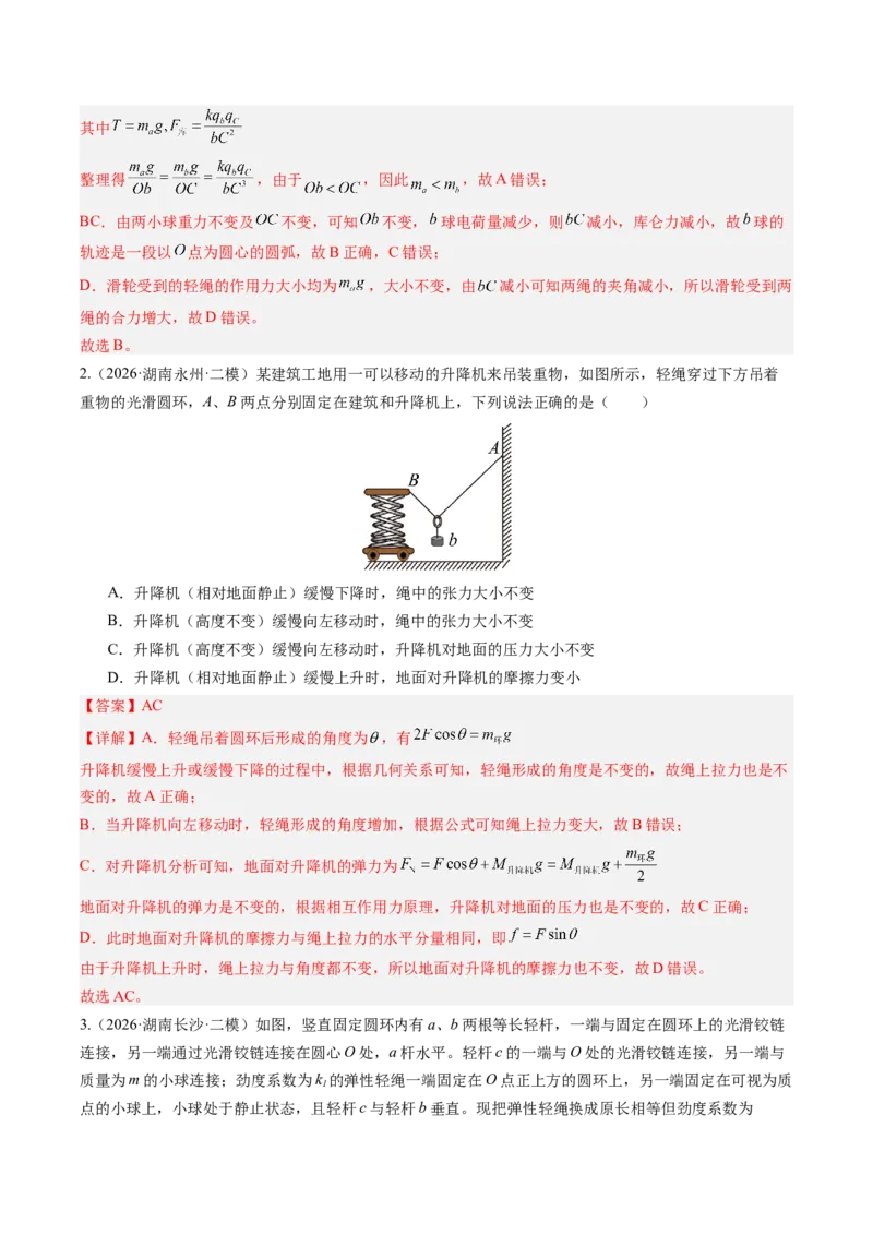 《第09讲动态平衡和临界、极值问题（专项训练）（湖南专用）（教师版）_地理_2027年高考地理一轮_2027年高考物理一轮课件+讲义+练习（湖南专用）-G331_2027版》第3页预览