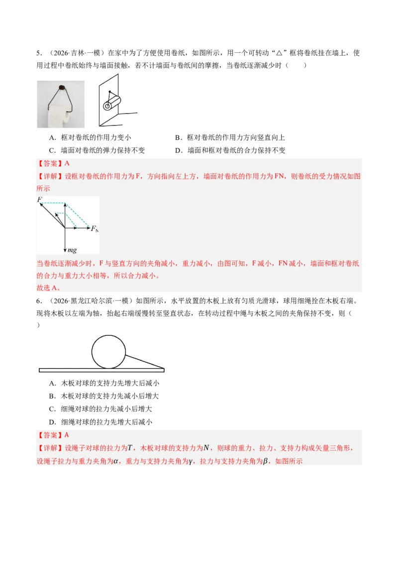 《第09讲动态平衡和临界、极值问题（专项训练）（湖南专用）（教师版）_地理_2027年高考地理一轮_2027年高考物理一轮课件+讲义+练习（湖南专用）-G331_2027版》第6页预览