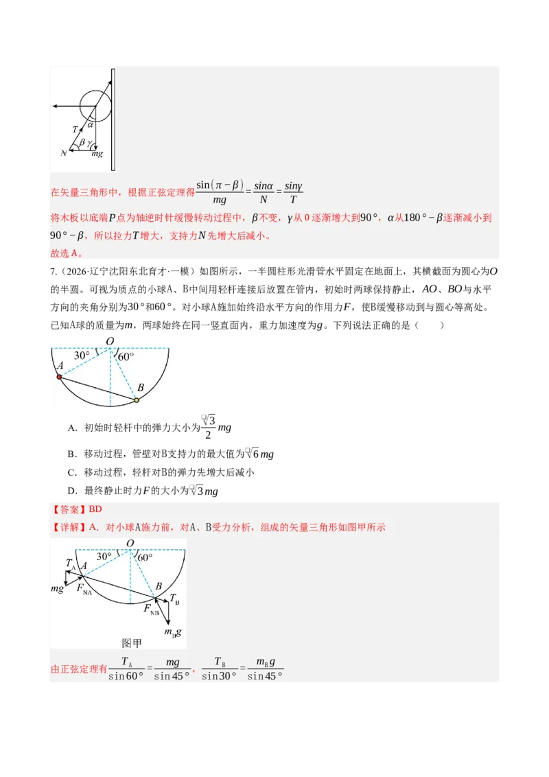 《第09讲动态平衡和临界、极值问题（专项训练）（湖南专用）（教师版）_地理_2027年高考地理一轮_2027年高考物理一轮课件+讲义+练习（湖南专用）-G331_2027版》第7页预览