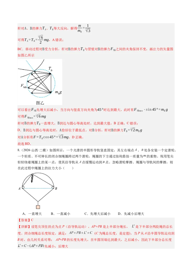 《第09讲动态平衡和临界、极值问题（专项训练）（湖南专用）（教师版）_地理_2027年高考地理一轮_2027年高考物理一轮课件+讲义+练习（湖南专用）-G331_2027版》第8页预览