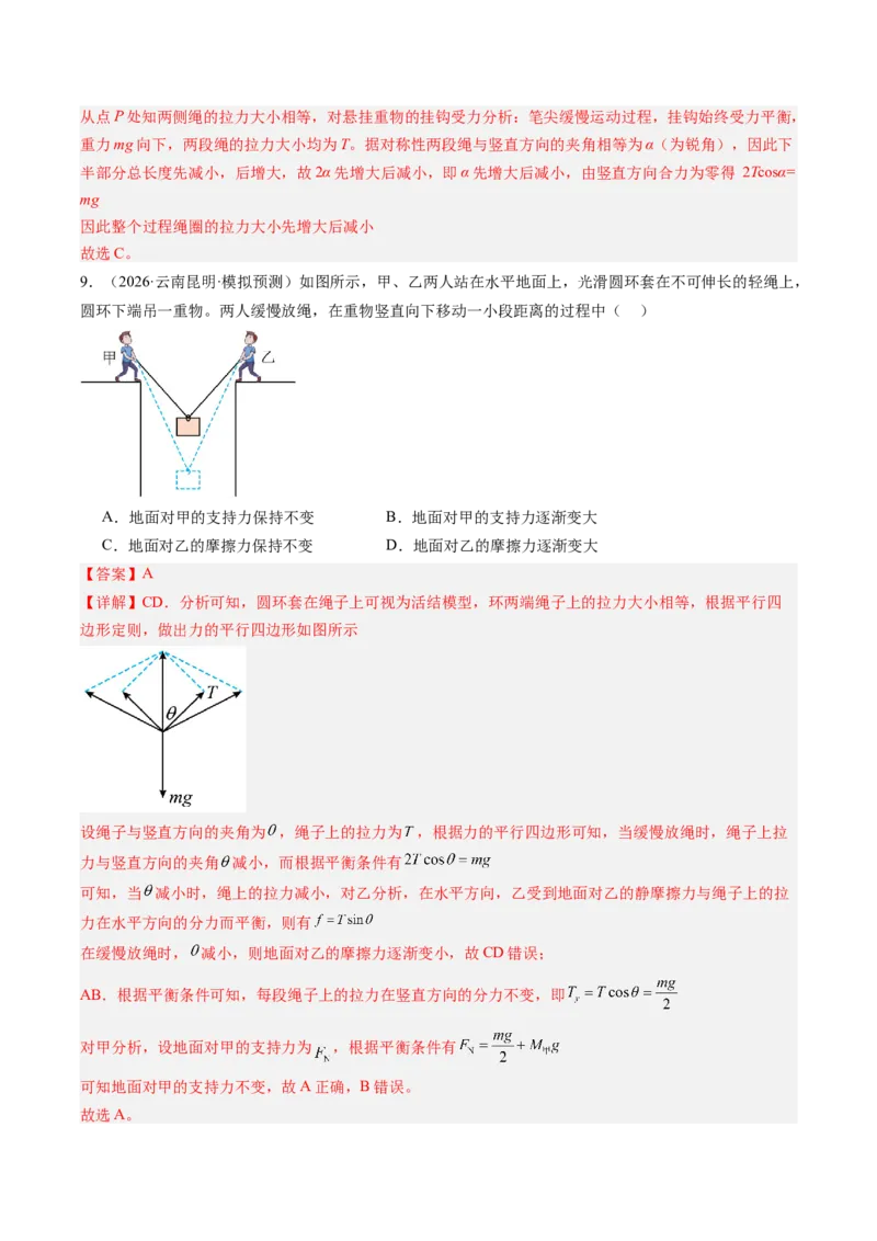 《第09讲动态平衡和临界、极值问题（专项训练）（湖南专用）（教师版）_地理_2027年高考地理一轮_2027年高考物理一轮课件+讲义+练习（湖南专用）-G331_2027版》第9页预览