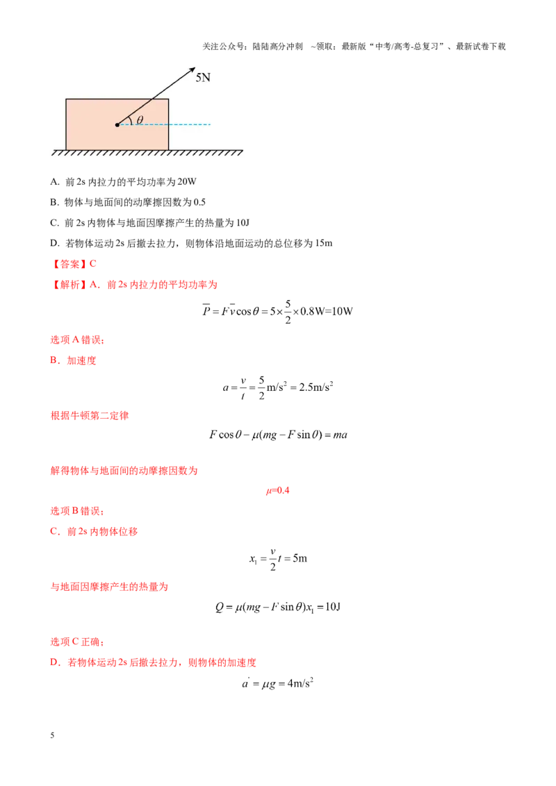 《重难点05功和功率、动能定理（解析版）_04-物理-高考总复习_专项复习_2025年_2025年高考物理重难点讲义专练（西北四省专用）》第5页预览