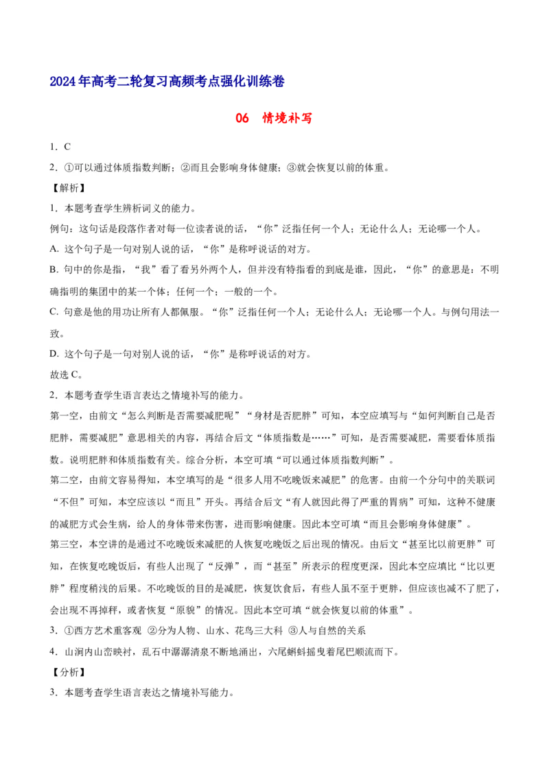 《06情境补写（全解全析）_语文_二轮复习_2025年_2025年新高考语文二轮复习高频考点重难点强化训练卷_资料》第1页预览