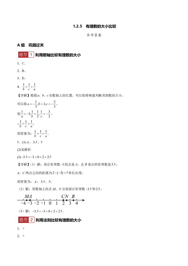 《1.2.5有理数的大小比较（答案版）_2026秋初中教辅合集_2027学科网&_2026秋《同步备课系列》7上数学_第一章有理数_同步作业&讲义_1.2.5有理数的大小比较》第1页预览