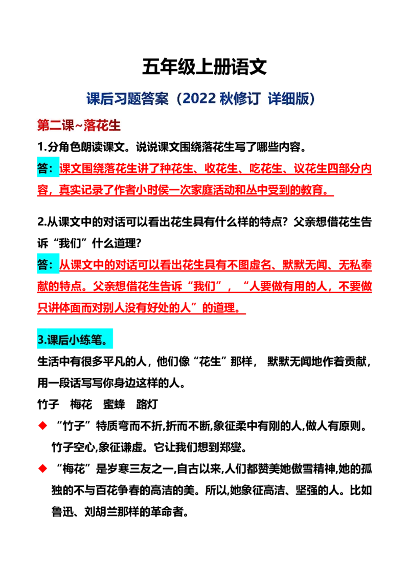 《五年级上册语文课后习题（2、3课）_5年级上册同步教辅_5上语文_五上语文专项+练习》第1页预览