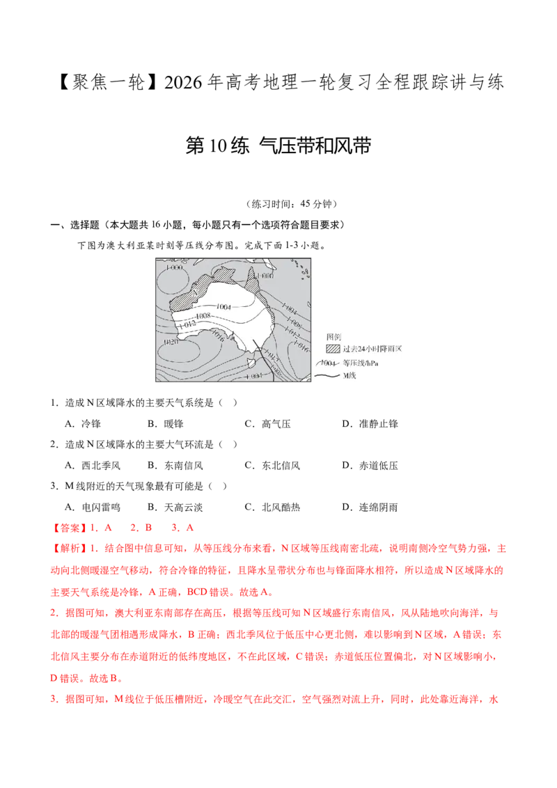 《第10练气压带和风带（同步训练）-（教师版）_地理_2026年_2026年高考地理一轮复习全程跟踪讲义-G350_资料》第1页预览