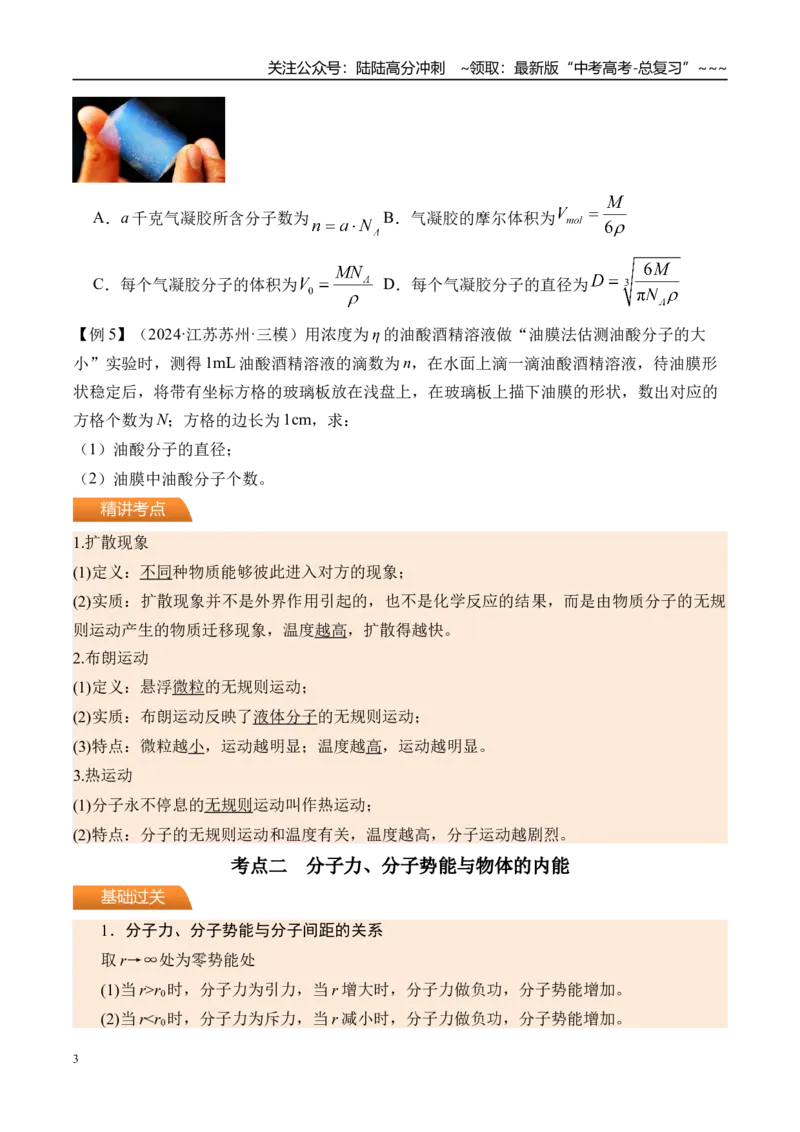 《第70讲分子动理论固体液体-（讲义）（学生版）_04-物理-高考总复习_一轮复习_2026年-物理高考一轮复习_2026年高考物理一轮复习精讲精练-G367_资料》第3页预览