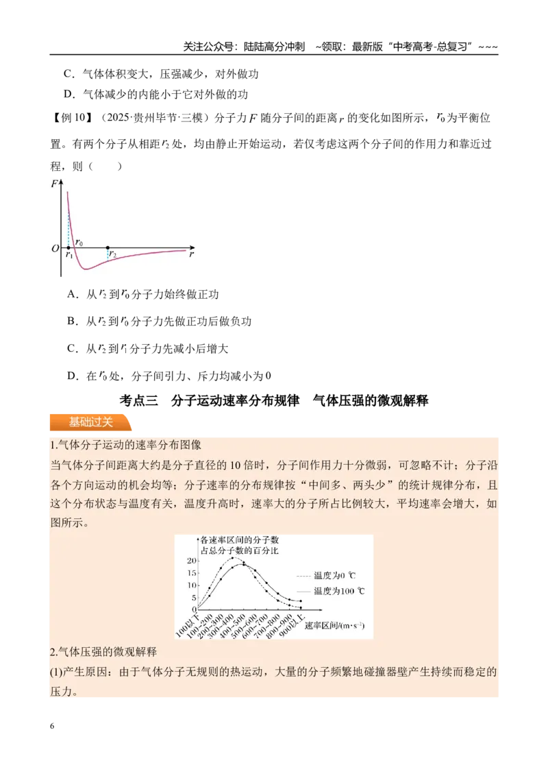 《第70讲分子动理论固体液体-（讲义）（学生版）_04-物理-高考总复习_一轮复习_2026年-物理高考一轮复习_2026年高考物理一轮复习精讲精练-G367_资料》第6页预览