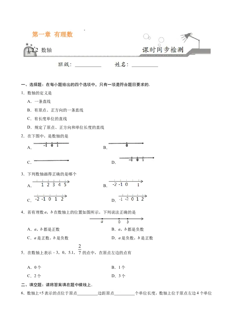 《1.2.2数轴-七年级数学人教版（上）（原卷版）_初高中资料库_初中资料库（转存避免链接过期失效）_初中数学》第1页预览
