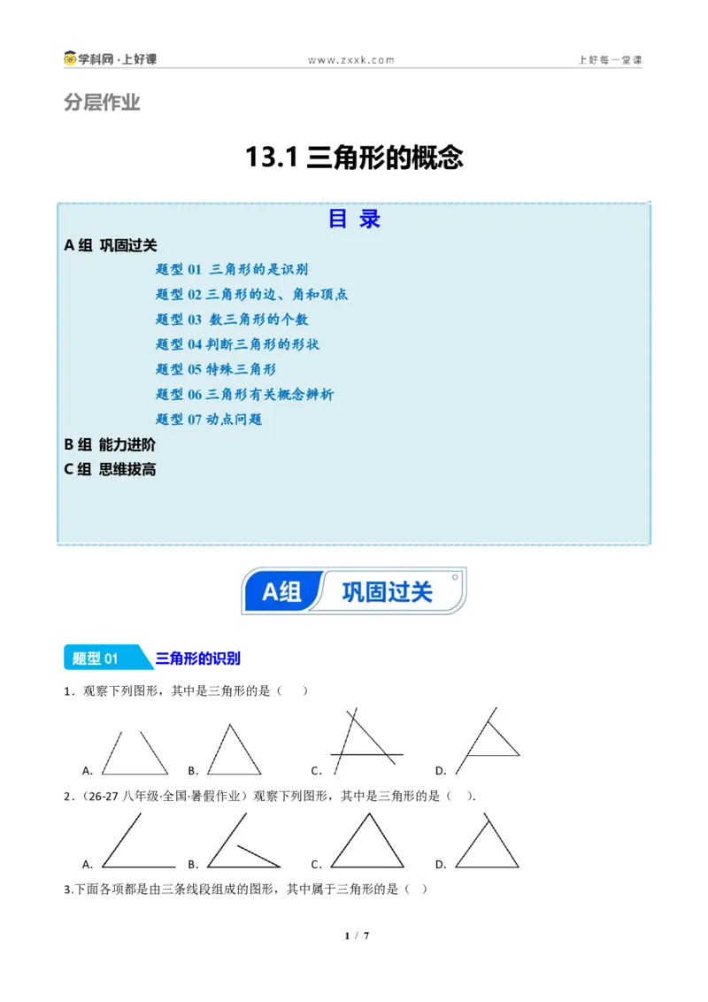 《13.1三角形的概念(分层作业)(原卷版)数学新教材人教版八年级上册_2026秋初中教辅合集_2027学科网&_2027新《8上数学•同步备课资料合集》(新教材人教)》第1页预览