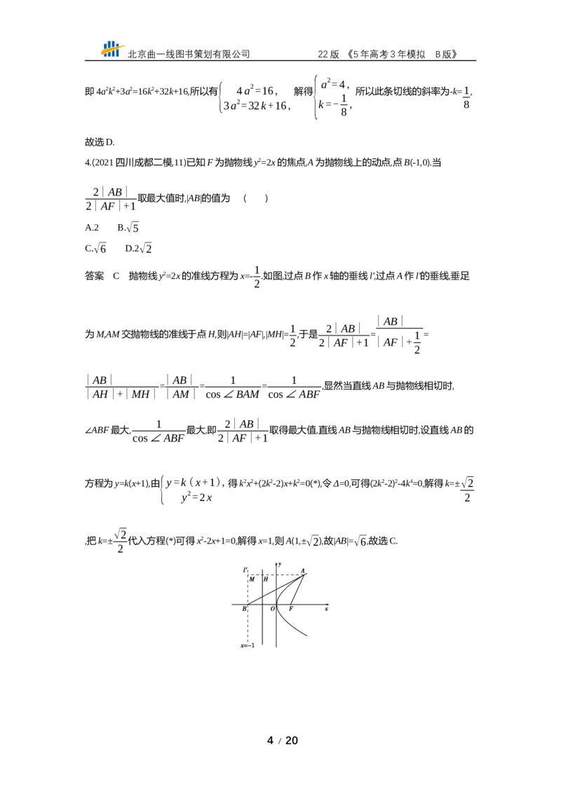 《§10.4　直线与圆锥曲线的位置关系（专题资料包）_2022版教学资源包_五年高考三年模拟_2022版新高考版高考总复习数学53B版_第十章　圆锥曲线_§104　直线与圆锥曲线的位置关系_专题资料包》第4页预览