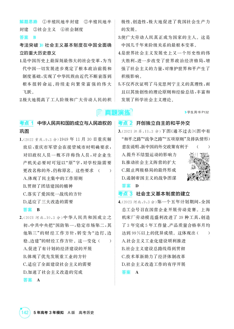 《1_精讲册-第八单元　中华人民共和国成立和社会主义革命与建设_2026版教学资源包_202653高考总复习A版_山东版_2026版.山东版.选考总复习.历史.5·3A版_二、教师用书PDF_第二部分中国近现代史》第6页预览