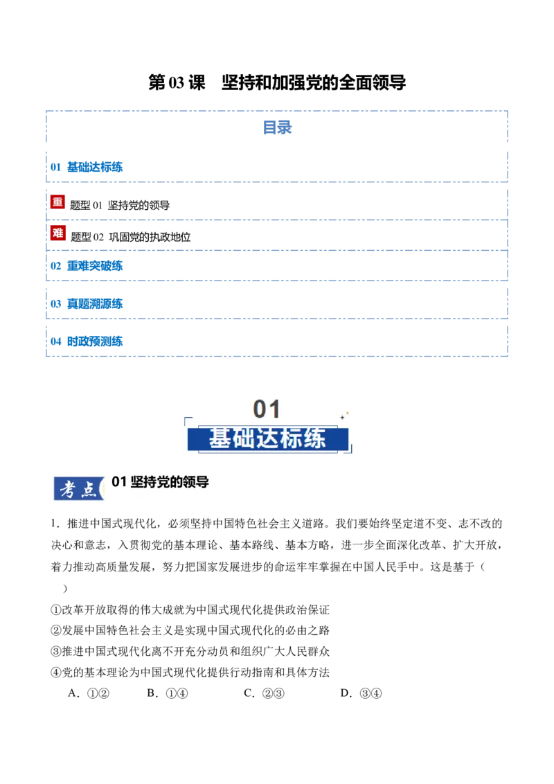 《第03课坚持和加强党的全面领导（教师版）_zheng治_2026年_2026年高考政治一轮课件+讲义+练习（四川专用）-G335》第1页预览