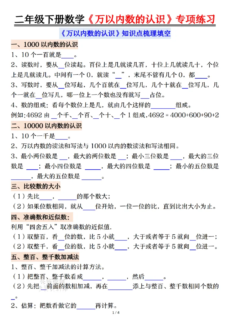 《二年级（下）数学万以内数的认识易错专项_2年级下册同步教辅_2下-数学_二下数学-专项练习》第1页预览