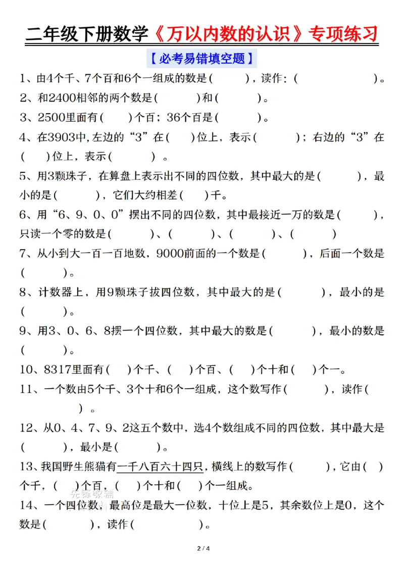 《二年级（下）数学万以内数的认识易错专项_2年级下册同步教辅_2下-数学_二下数学-专项练习》第2页预览