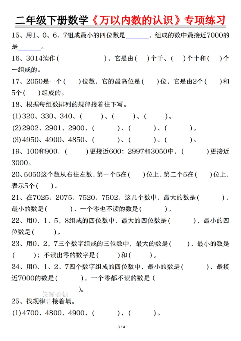 《二年级（下）数学万以内数的认识易错专项_2年级下册同步教辅_2下-数学_二下数学-专项练习》第3页预览