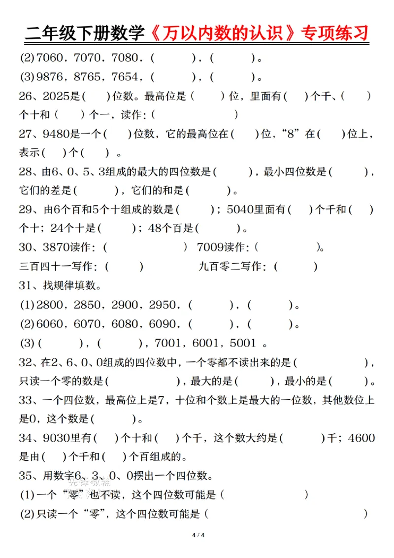 《二年级（下）数学万以内数的认识易错专项_2年级下册同步教辅_2下-数学_二下数学-专项练习》第4页预览