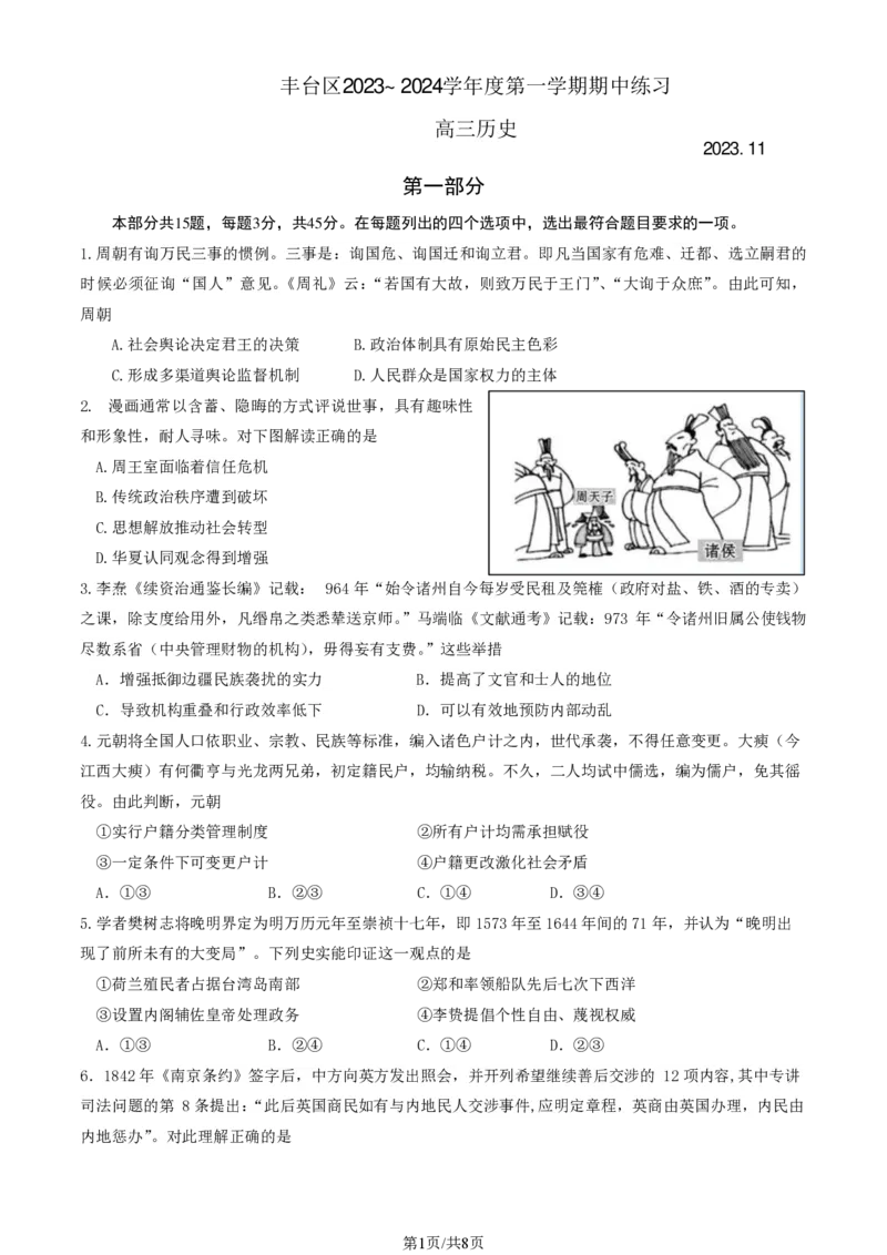 《4_统考北京市丰台区2024届高三上学期期中练习历史试题_2025版教学资源包_（总复习系列）2025版《5年高考3年模拟》新高考版A版（⭐全科）_2025版.新高考版.选考总复习.历史.5·3A版》第1页预览