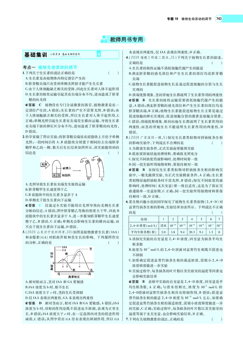 《专题19　植物生命活动的调节_2022版教学资源包_五年高考三年模拟_2022版新高考版选考总复习生物5·3A版_0125143739_专题19植物生命活动的调节_专题PDF_专题PDF_专题电子书》第6页预览