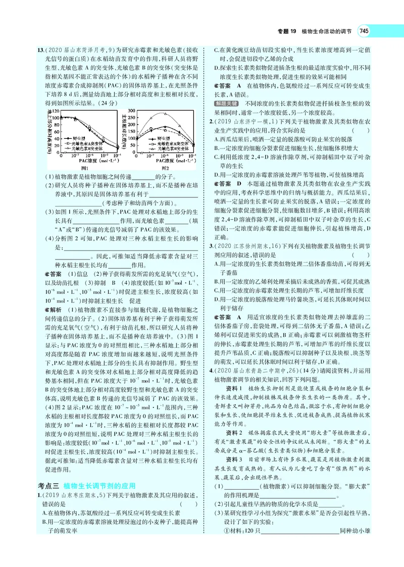 《专题19　植物生命活动的调节_2022版教学资源包_五年高考三年模拟_2022版新高考版选考总复习生物5·3A版_0125143739_专题19植物生命活动的调节_专题PDF_专题PDF_专题电子书》第8页预览