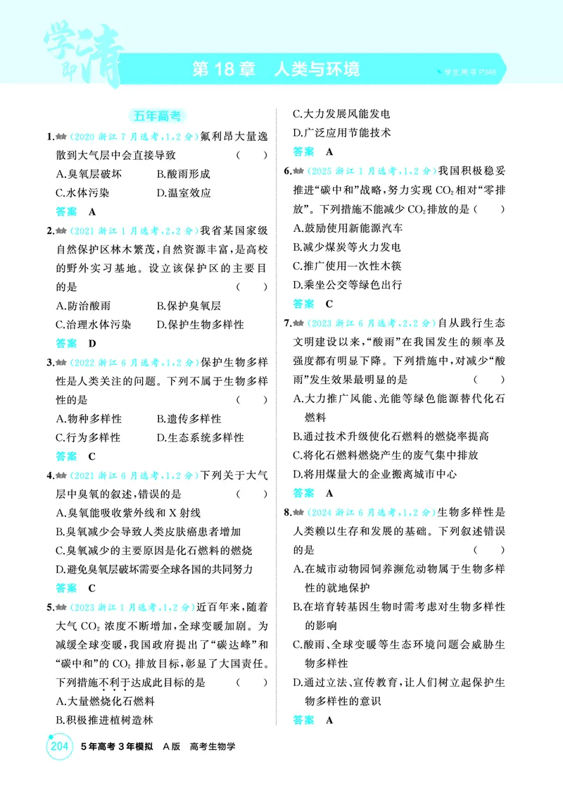 《1_精练册-第18章人类与环境_2026版教学资源包_202653高考总复习A版_浙江版_2026版.浙江版.选考总复习.生物.5·3A版_第4部分生物与环境_第18章人类与环境_2_精讲册PDF》第1页预览