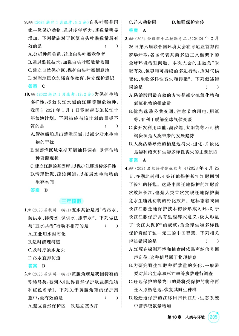 《1_精练册-第18章人类与环境_2026版教学资源包_202653高考总复习A版_浙江版_2026版.浙江版.选考总复习.生物.5·3A版_第4部分生物与环境_第18章人类与环境_2_精讲册PDF》第2页预览