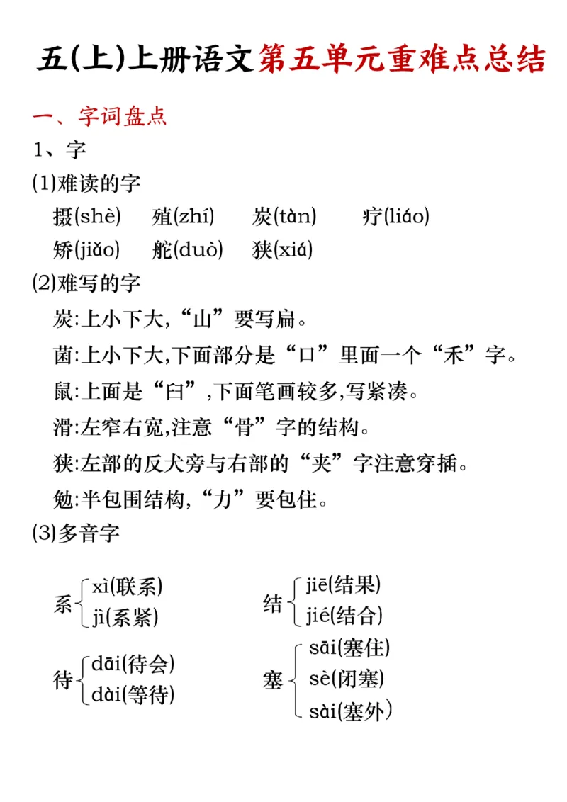 《五(上)上册语文第五单元重难点总结_5年级上册同步教辅_5上语文_五上语文专项+练习》第1页预览