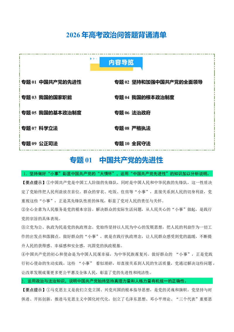《背诵03必修3《政治与法治》问答题背诵清单（含10个专题，55小问）2026年高考政治终极冲刺讲练测_zheng治_2026年-政治高考专项复习_2026年高考政治终极冲刺讲练测（全国通用）-G459_2026版》第1页预览