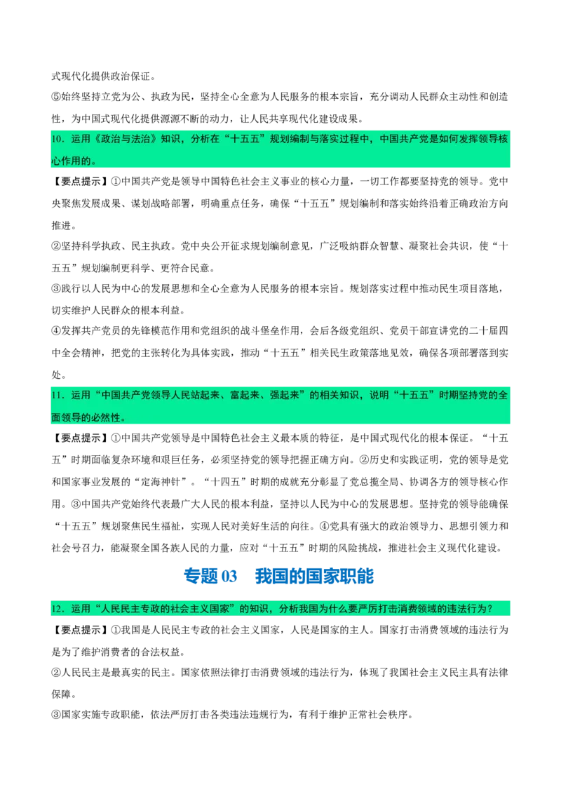 《背诵03必修3《政治与法治》问答题背诵清单（含10个专题，55小问）2026年高考政治终极冲刺讲练测_zheng治_2026年-政治高考专项复习_2026年高考政治终极冲刺讲练测（全国通用）-G459_2026版》第4页预览