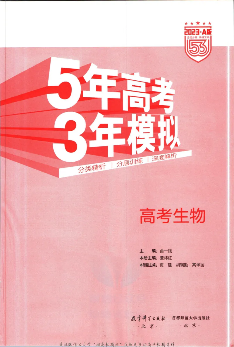 《53高考总复习A版生物课标版_2023A版学生用书》第3页预览