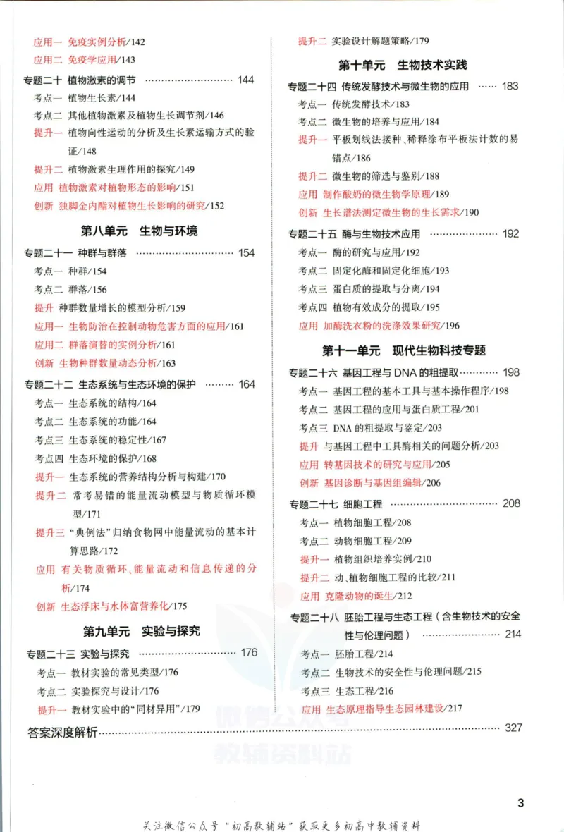 《53高考总复习A版生物课标版_2023A版学生用书》第7页预览