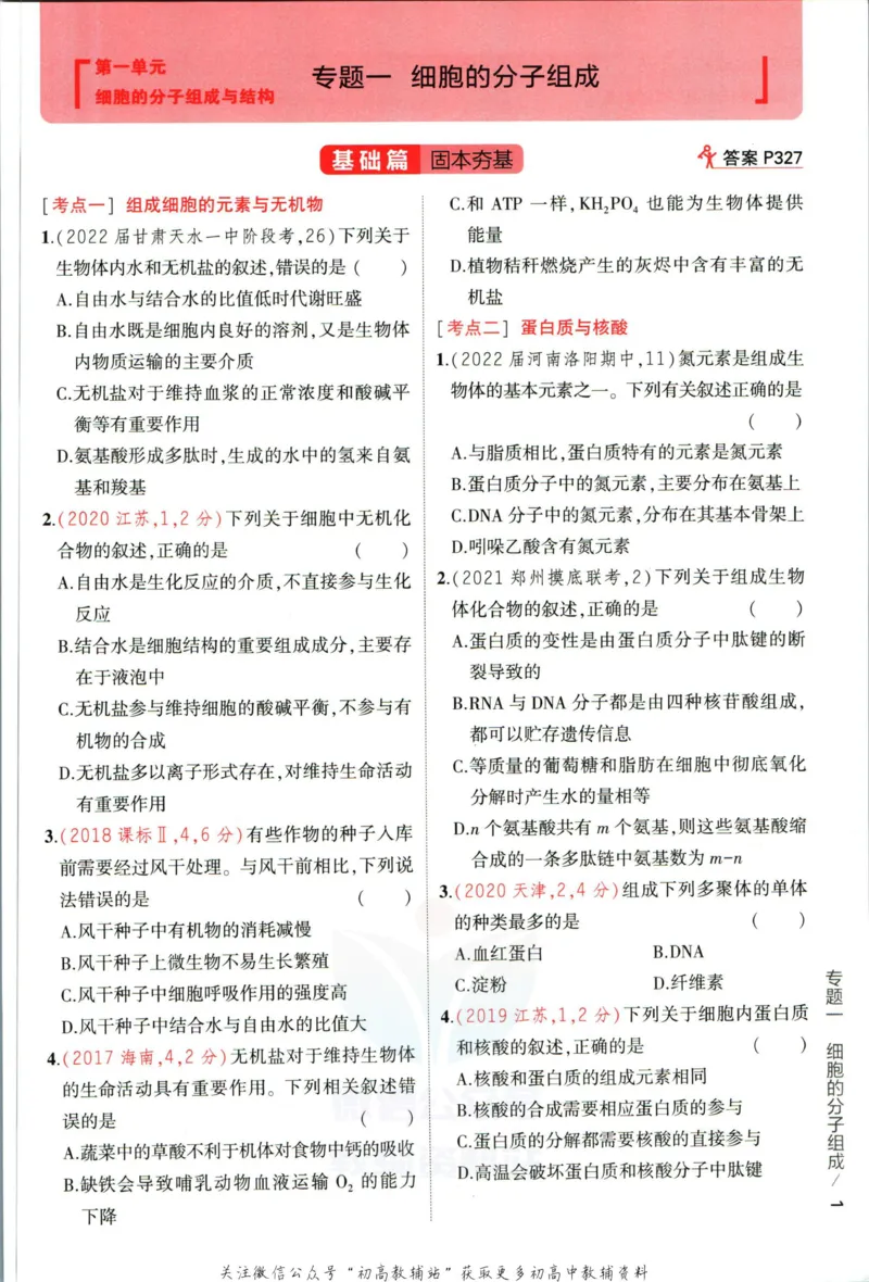 《53高考总复习A版生物课标版_2023A版学生用书》第9页预览