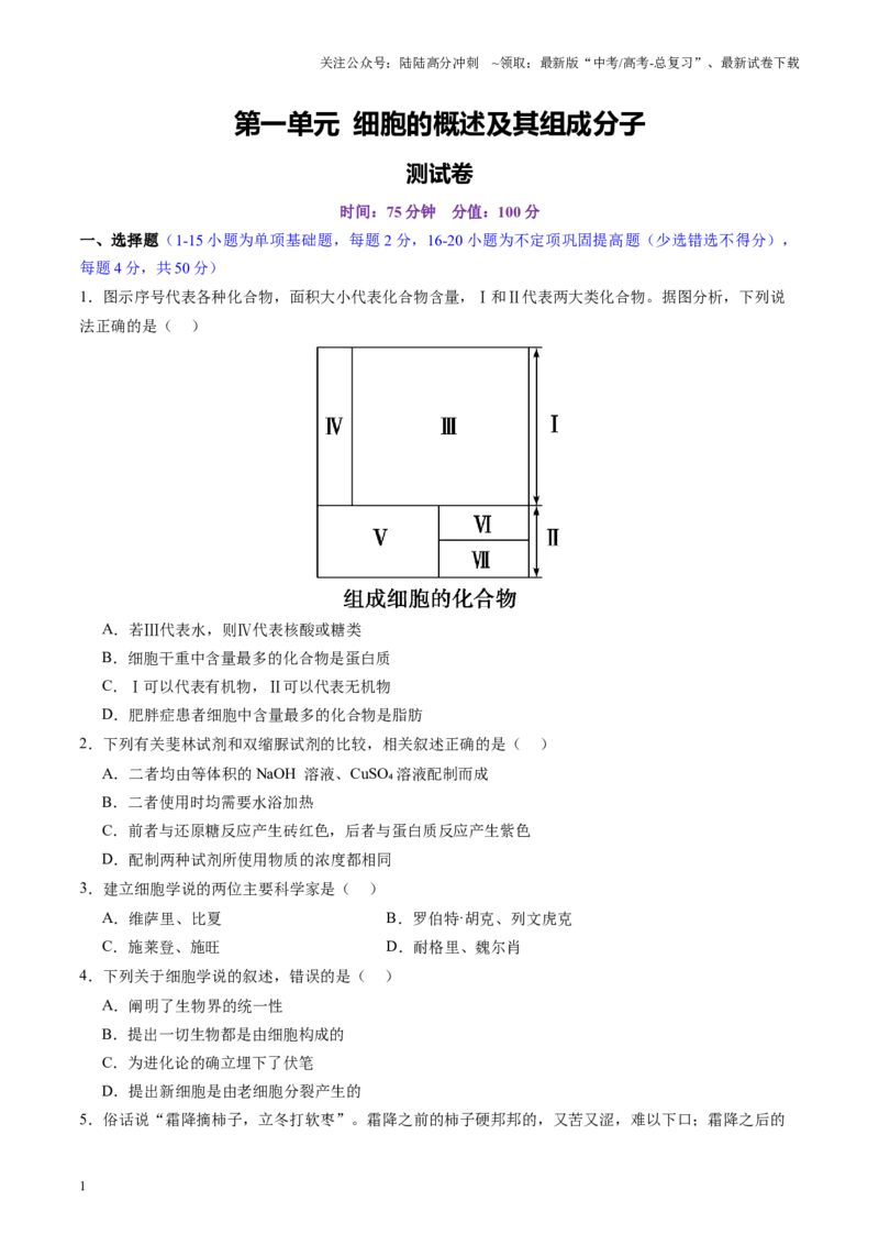 《第一单元细胞的概述及其组成分子（测试）（学生版）_06-生物-高考总复习_一轮复习_2025年_2025年高考生物一轮复习讲义+练习+课件（新教材新高考）_第一单元细胞的概述及其分子组成》第1页预览