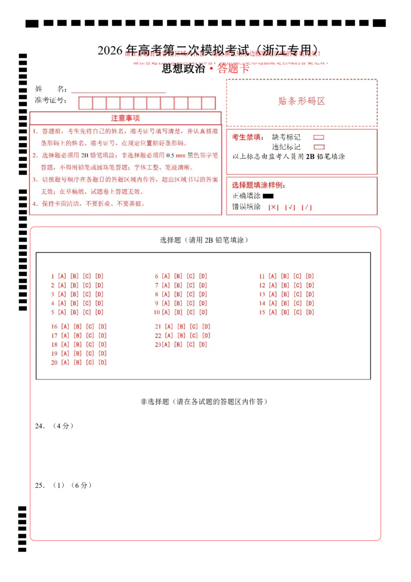 《政治二模模拟卷（浙江专用）（答题卡）A4版_zheng治_2026年-政治高考专项复习_2026年高考第一二三次模拟考试政治-G181_高考政治第二次模拟卷26套_2026版_政治二模模拟卷（浙江专用）》第1页预览