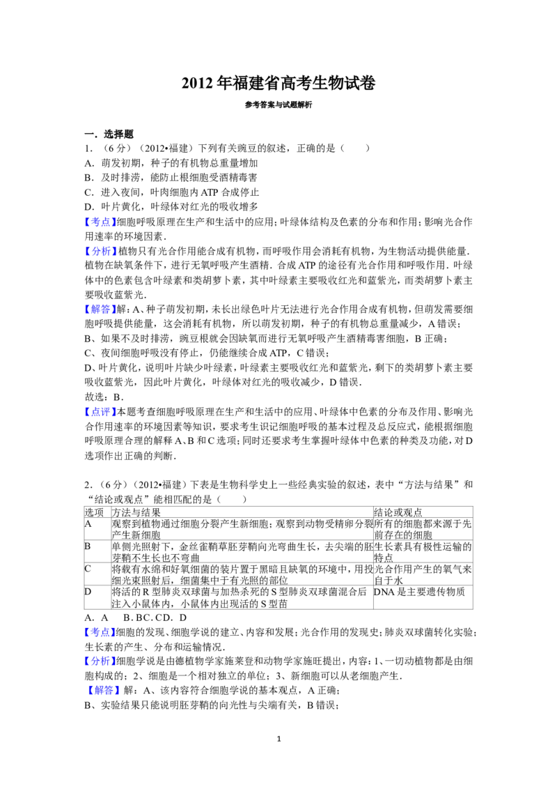 《2012年福建高考生物真题及答案(1)_高考一二三轮复习_生物_2027年高考生物专项_2008年-2026年生物高考真题-G427_2008-2020年高考_地方卷_福建高考生物08-20》第1页预览