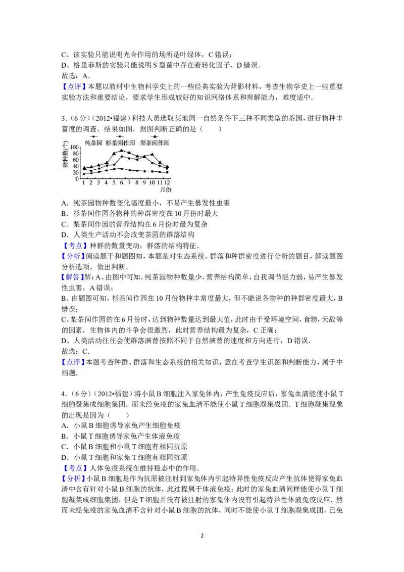《2012年福建高考生物真题及答案(1)_高考一二三轮复习_生物_2027年高考生物专项_2008年-2026年生物高考真题-G427_2008-2020年高考_地方卷_福建高考生物08-20》第2页预览