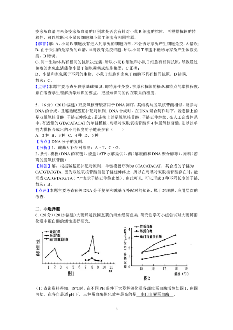 《2012年福建高考生物真题及答案(1)_高考一二三轮复习_生物_2027年高考生物专项_2008年-2026年生物高考真题-G427_2008-2020年高考_地方卷_福建高考生物08-20》第3页预览