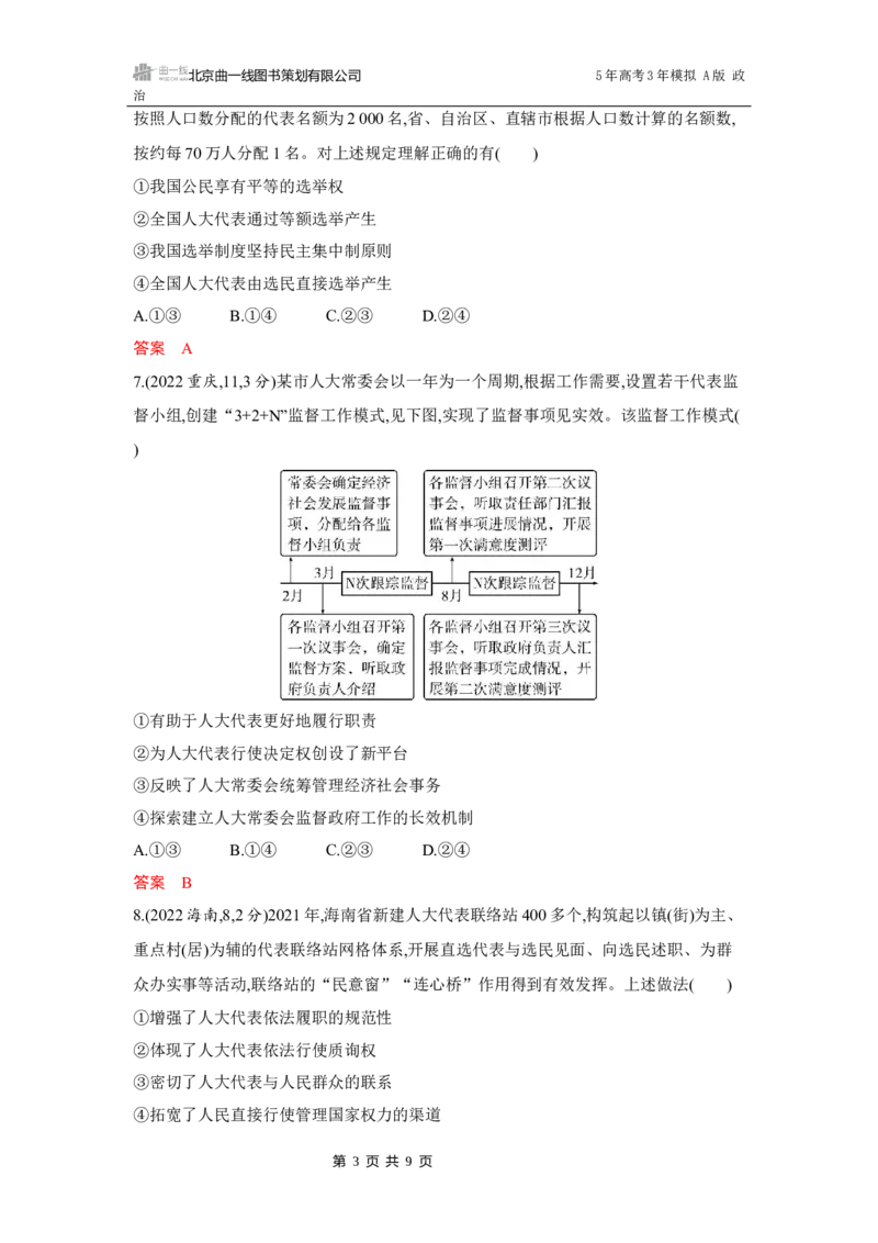 《1_04-第五课　我国的根本政治制度_2026版教学资源包_202653高考总复习A版_湖南版_2026版.湖南版.选考总复习.政治.5·3A版_一、图书电子教参_必修3政治与法治_第五课我国的根本政治制度》第3页预览