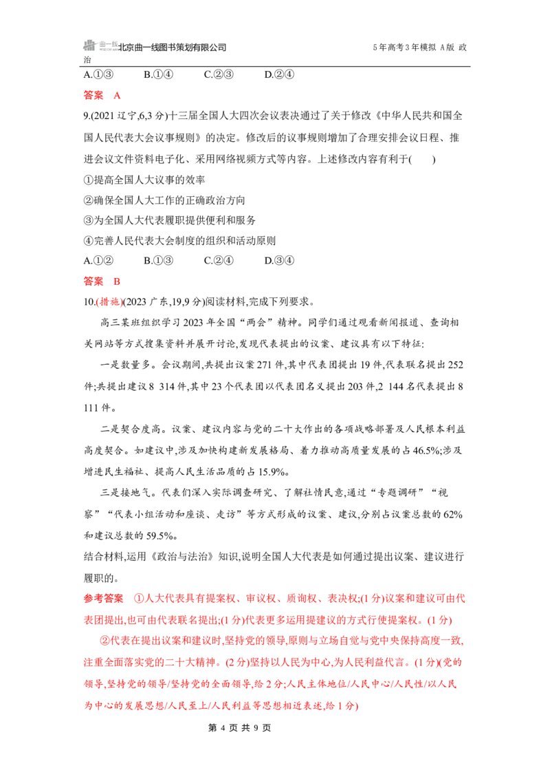《1_04-第五课　我国的根本政治制度_2026版教学资源包_202653高考总复习A版_湖南版_2026版.湖南版.选考总复习.政治.5·3A版_一、图书电子教参_必修3政治与法治_第五课我国的根本政治制度》第4页预览