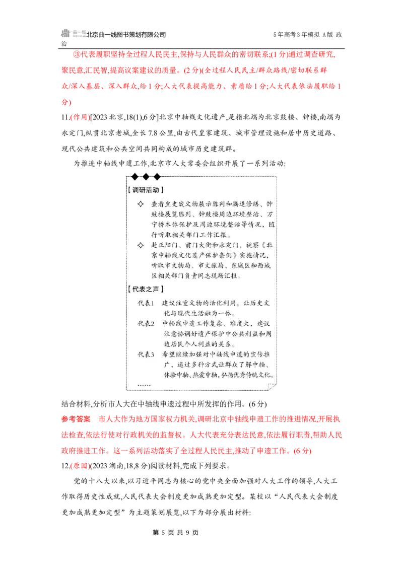 《1_04-第五课　我国的根本政治制度_2026版教学资源包_202653高考总复习A版_湖南版_2026版.湖南版.选考总复习.政治.5·3A版_一、图书电子教参_必修3政治与法治_第五课我国的根本政治制度》第5页预览