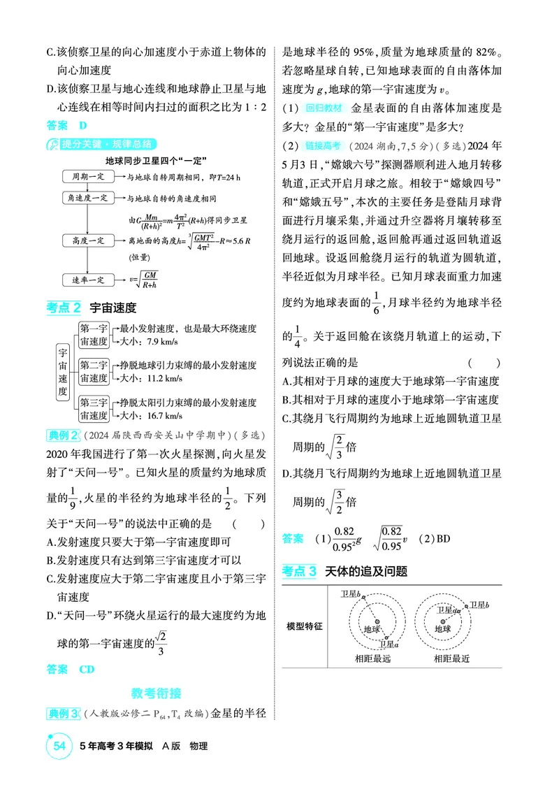 《1_精讲册PDF05-第5章万有引力与宇宙航行_2026版教学资源包_202653高考总复习A版_新高考_物理_教师A版2026年.新高考版.物理.53_二、教师用书PDF_第5章万有引力与宇宙航行_2_精讲册PDF》第4页预览