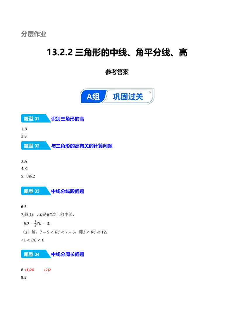 《13.2.2三角形的中线、角平分线、高（分层作业）（答案版）_2026秋初中教辅合集_2027学科网&_2026秋《同步备课系列》8上数学_第十三章三角形_13.2与三角形有关的线段》第1页预览