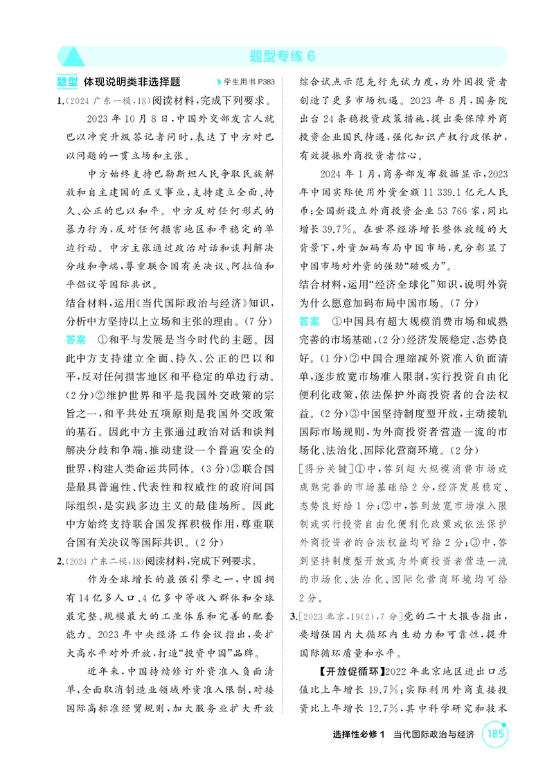 《1_精练册题型专练6_2026版教学资源包_202653高考总复习A版_广东版_2026版.广东版.选考总复习.政治.5·3A版_一、图书电子教参_选择性必修1当代国际政治与经济_题型专练6_3_PDF教参电子书》第1页预览