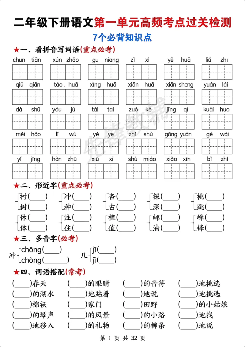 《二年级(下)语文全册高频考点过关检测_2年级下册同步教辅_2下-语文_二下语文-专项练习》第1页预览