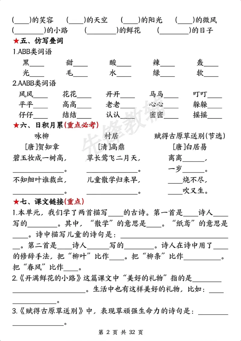 《二年级(下)语文全册高频考点过关检测_2年级下册同步教辅_2下-语文_二下语文-专项练习》第2页预览