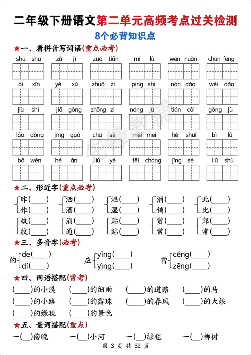 《二年级(下)语文全册高频考点过关检测_2年级下册同步教辅_2下-语文_二下语文-专项练习》第3页预览