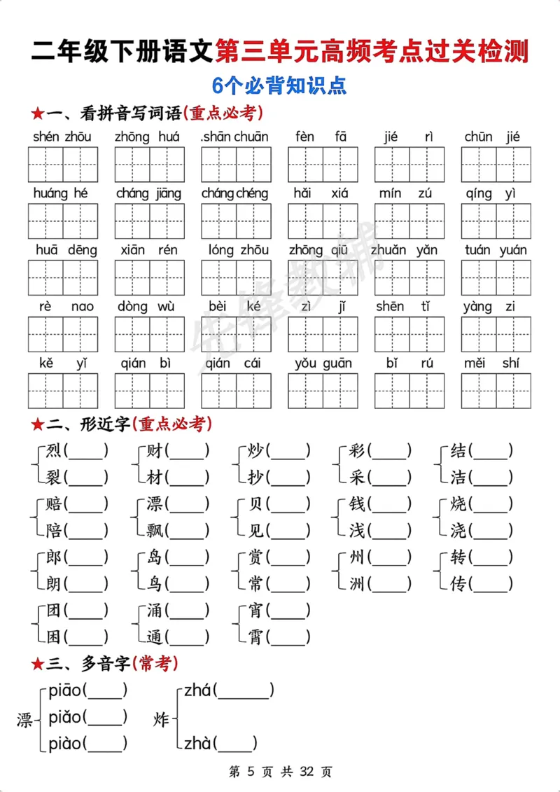 《二年级(下)语文全册高频考点过关检测_2年级下册同步教辅_2下-语文_二下语文-专项练习》第5页预览
