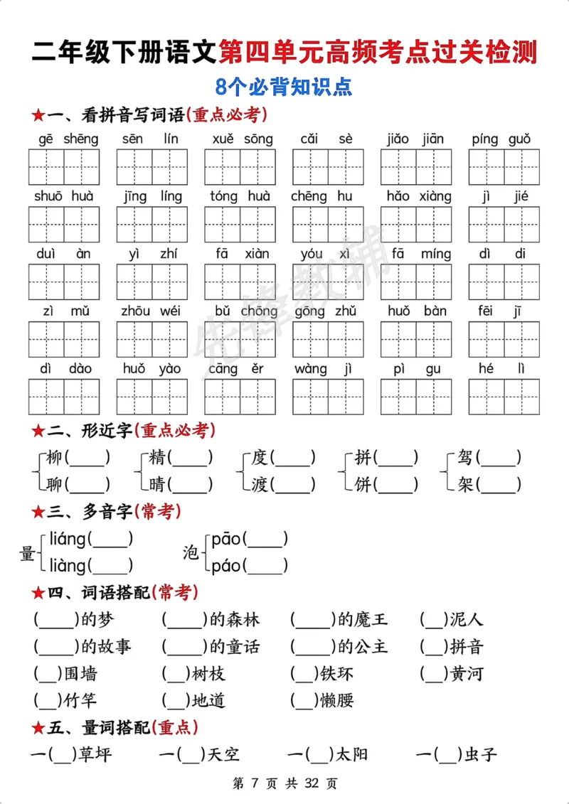 《二年级(下)语文全册高频考点过关检测_2年级下册同步教辅_2下-语文_二下语文-专项练习》第7页预览